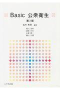 Ｂａｓｉｃ公衆衛生