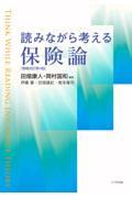 読みながら考える保険論