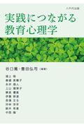 実践につながる教育心理学