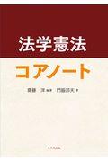 法学憲法コアノート