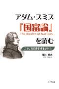 アダム・スミス『国富論』を読む