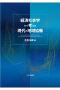 経済社会学から考える現代の地域協働