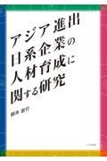 アジア進出日系企業の人材育成に関する研究