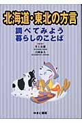 北海道・東北の方言