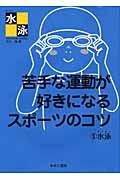 苦手な運動が好きになるスポーツのコツ 3