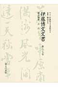 伊藤博文文書