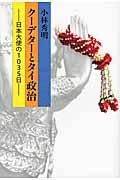 クーデターとタイ政治 / 日本大使の1035日