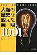 人類の歴史を変えた発明1001