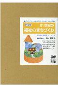 ＤＶＤ＞［図書館版］２１世紀の福祉のまちづくり（全２巻＋指導用マニュアル）