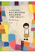 わたしのココロはわたしのもの / 不登校って言わないで