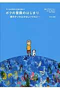 ボクの冒険のはじまり / 家のケンカはかなしいけれど...