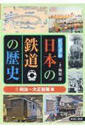 ビジュアル日本の鉄道の歴史