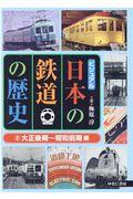 ビジュアル日本の鉄道の歴史 2