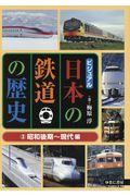 ビジュアル日本の鉄道の歴史 3