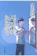 大人になるまでに読みたい１５歳の詩