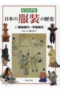 ビジュアル日本の服装の歴史 1