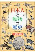 日本人と動物の歴史