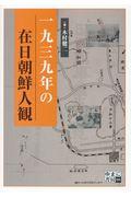 一九三九年の在日朝鮮人観