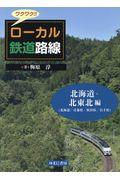 ワクワク!!ローカル鉄道路線 北海道・北東北編 / 北海道/青森県/秋田県/岩手県