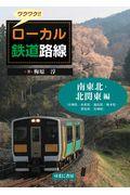 ワクワク！！ローカル鉄道路線　南東北・北関東編