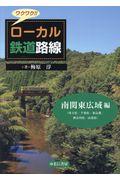 ワクワク！！ローカル鉄道路線　南関東広域編