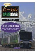 ワクワク！！ローカル鉄道路線　北陸・信越・中部編