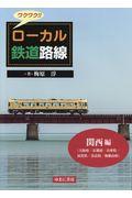 ワクワク！！ローカル鉄道路線　関西編