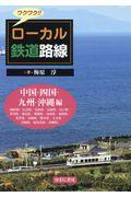 ワクワク！！ローカル鉄道路線　中国・四国・九州・沖縄編