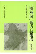 「満洲国」地方誌集成