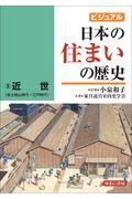 ビジュアル日本の住まいの歴史