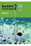 海はどうして大事なの？