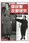 国民服・衣服研究