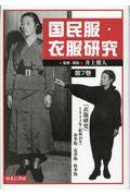 国民服・衣服研究