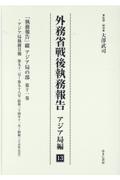 外務省戦後執務報告　アジア局編