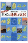 都道府県別日本の地理と気候　北海道・東北・関東編