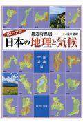 都道府県別日本の地理と気候　中部・近畿編