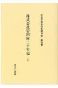 社史で見る日本経済史