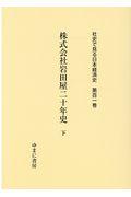 社史で見る日本経済史