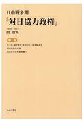 日中戦争期「対日協力政権」