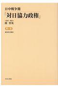 日中戦争期「対日協力政権」