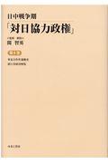 日中戦争期「対日協力政権」