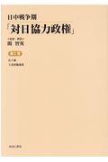 日中戦争期「対日協力政権」