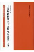 上海居留民団三十五周年記念誌