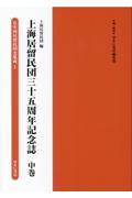 上海居留民団三十五周年記念誌