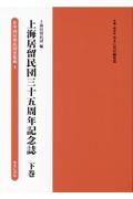 上海居留民団三十五周年記念誌