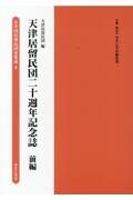 天津居留民団二十週年記念誌　前編