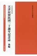 天津居留民団二十週年記念誌　後編