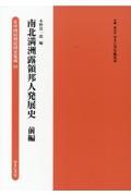 南北満洲露領邦人発展史　前編