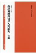 南北満洲露領邦人発展史　後編