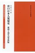 営口日本人発展史　建国十周年記念出版